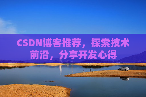 CSDN博客推荐，探索技术前沿，分享开发心得