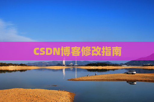 CSDN博客修改指南